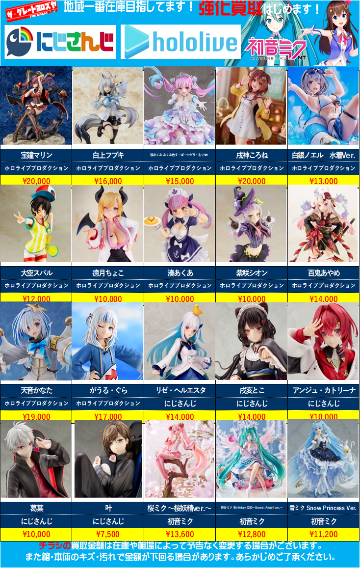 G大野店】ホロライブ・プロセカ等々バーチャルフィギュア買取強化中